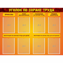 Стенд "Уголок по охране труда" с 8 карманами - «globural.ru» - Апрелевка