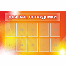 Стенд "Для вас сотрудники" с 10 карманами - «globural.ru» - Апрелевка