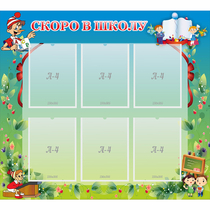 Стенд "Скоро в школу" - «globural.ru» - Апрелевка