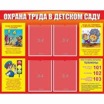 Стенд "Охрана труда в детском саду" - «globural.ru» - Апрелевка
