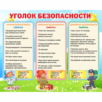 Стенд "Уголок безопасности" - «globural.ru» - Апрелевка