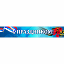 Стенд "С праздником" - «globural.ru» - Апрелевка