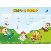 Стенд "Скоро в школу" с 4 карманами - «globural.ru» - Апрелевка