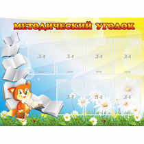 Стенд "Методический уголок" 1.2x0.9 - «globural.ru» - Апрелевка