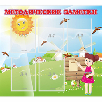 Стенд "Методические заметки" - «globural.ru» - Апрелевка