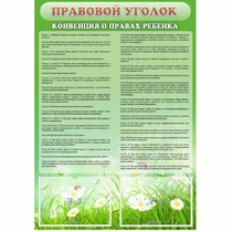 Стенд "Правовой уголок" - «globural.ru» - Апрелевка
