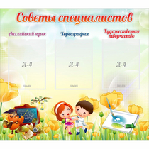 Стенд "Советы специалистов" с 3 карманами - «globural.ru» - Апрелевка