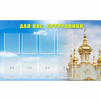 Стенд "Для вас сотрудники!" - «globural.ru» - Апрелевка
