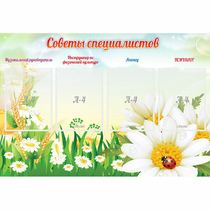 Стенд "Советы специалистов" - «globural.ru» - Апрелевка