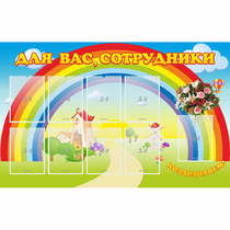 Стенд "Для вас сотрудники" с 9 карманами - «globural.ru» - Апрелевка