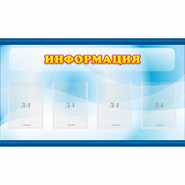Стенд "Информация" 1.2x0.7 - «globural.ru» - Апрелевка