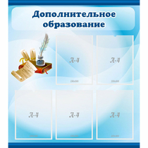 Стенд "Дополнительное образование" - «globural.ru» - Апрелевка