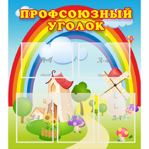 Стенд "Профсоюзный уголок" с 5 карманами - «globural.ru» - Апрелевка