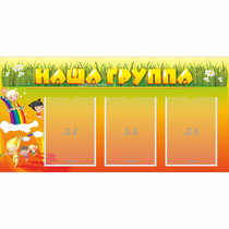 Стенд "Наша группа" с 3 карманами - «globural.ru» - Апрелевка