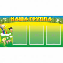 Стенд "Наша группа" 1x0.5 - «globural.ru» - Апрелевка