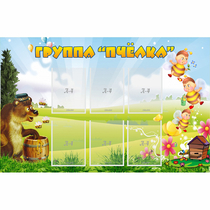 Стенд "Группа Пчёлка" - «globural.ru» - Апрелевка