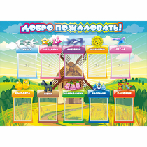 Стенд "Добро пожаловать!" 1.4x1 - «globural.ru» - Апрелевка