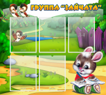 Стенд "Группа Зайчата" - «globural.ru» - Апрелевка