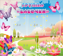 Стенд "Группа Бабочки" с 5 карманами - «globural.ru» - Апрелевка