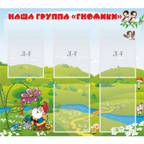 Стенд "Наша группа Гномики" - «globural.ru» - Апрелевка