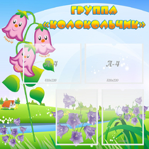 Стенд "Группа Колокольчик" - «globural.ru» - Апрелевка