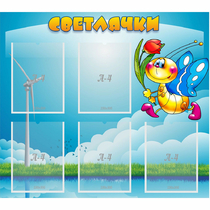 Стенд "Светлячки" - «globural.ru» - Апрелевка