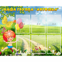 Стенд "Наша группа Антошка" - «globural.ru» - Апрелевка