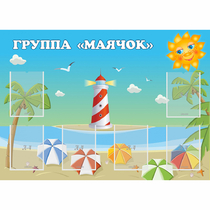 Стенд "Группа Маячок" - «globural.ru» - Апрелевка