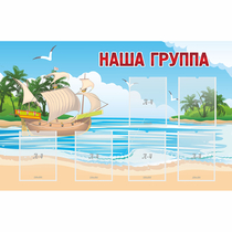 Стенд "Наша группа" 1.4x0.9 - «globural.ru» - Апрелевка
