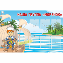Стенд "Наша группа Морячок" - «globural.ru» - Апрелевка