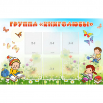 Стенд "Группа Книголюбы" - «globural.ru» - Апрелевка