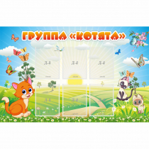 Стенд "Группа Котята" - «globural.ru» - Апрелевка