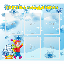 Стенд "Наша группа Льдинка" - «globural.ru» - Апрелевка