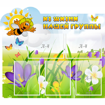 Стенд "Из жизни нашей группы" - «globural.ru» - Апрелевка