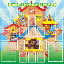 Стенд "Наша группа Теремок" с 2 карманами - «globural.ru» - Апрелевка