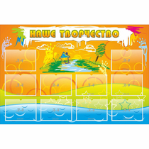 Стенд "Наше творчество" с 10 карманами - «globural.ru» - Апрелевка