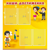 Стенд "Наши достижения" с 4 карманами - «globural.ru» - Апрелевка