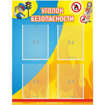Стенд "Уголок безопасности" с 4 карманами - «globural.ru» - Апрелевка
