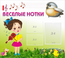 Стенд "Веселые нотки" - «globural.ru» - Апрелевка