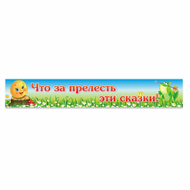 Стенд "Что за прелесть эти сказки!" - «globural.ru» - Апрелевка