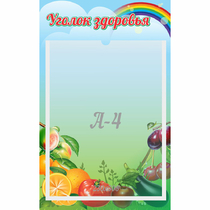 Стенд "Уголок здоровья" 0.25x0.4 - «globural.ru» - Апрелевка