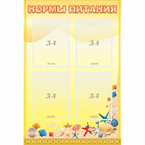 Стенд "Нормы питания" - «globural.ru» - Апрелевка