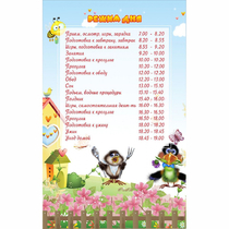 Стенд "Режим дня" 0.56x0.9 - «globural.ru» - Апрелевка