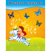 Стенд "Высокое искусство" магнитный - «globural.ru» - Апрелевка