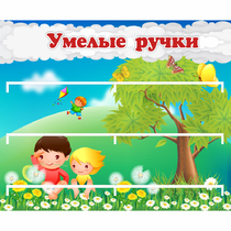 Стенд "Умелые ручки" - «globural.ru» - Апрелевка