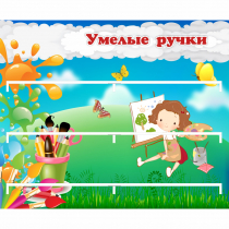 Стенд "Умелые ручки" 0.85x0.7 - «globural.ru» - Апрелевка