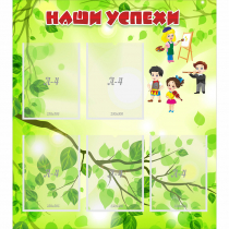 Стенд "Наши успехи" с 5 карманами - «globural.ru» - Апрелевка