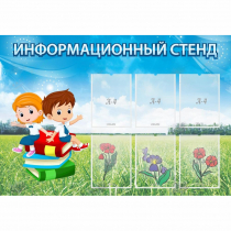 Стенд информационный с 6 карманами - «globural.ru» - Апрелевка