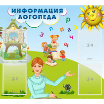 Стенд "Информация логопеда" 1x0.9 - «globural.ru» - Апрелевка