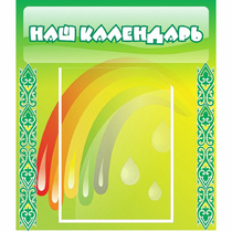 Стенд "Наш календарь" - «globural.ru» - Апрелевка